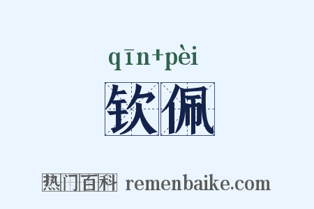 钦佩是什么意思的图片